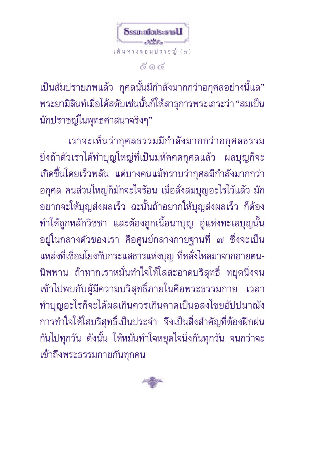 เส้นทางจอมปราชญ์: การสร้างบุญและการทำใจให้บริสุทธิ์ ธรรมะเพื่อประชาชน ฉบับสารธรรม 1  หน้า 515