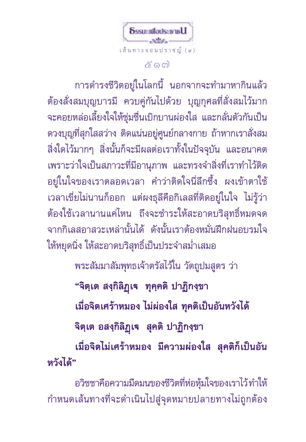การดำรงชีวิตและการสั่งสมบุญบารมี ธรรมะเพื่อประชาชน ฉบับสารธรรม 1  หน้า 518