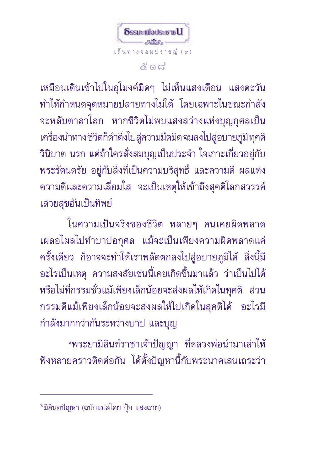 เส้นทางจอมปราชญ์: ความหมายของบุญและบาป ธรรมะเพื่อประชาชน ฉบับสารธรรม 1  หน้า 519