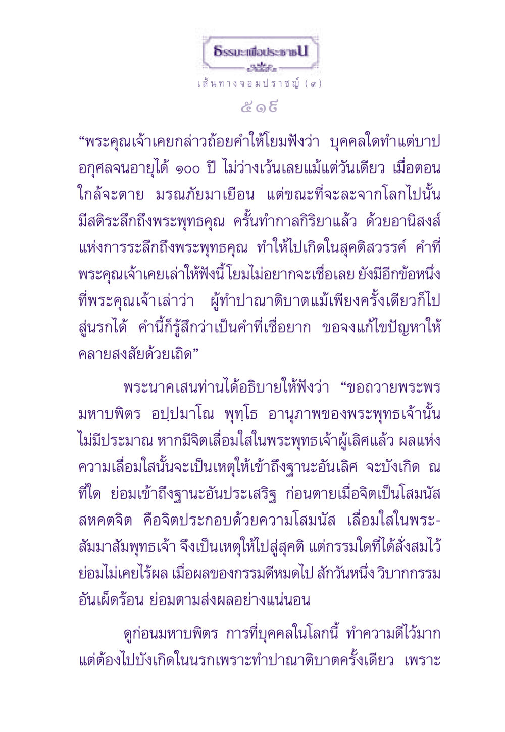 ธรรมะเพื่อประชา - เส้นทางจอมปราชญ์ (๔) ธรรมะเพื่อประชาชน ฉบับสารธรรม 1  หน้า 520