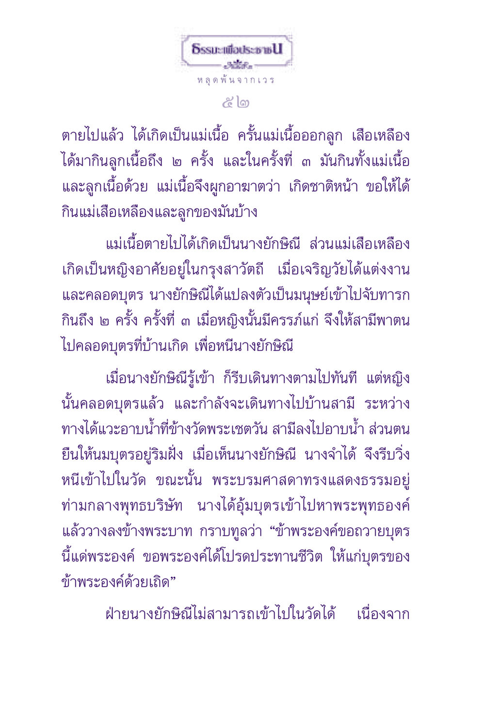 หลุดพ้นจากเวร ธรรมะเพื่อประชาชน ฉบับสารธรรม 1  หน้า 53