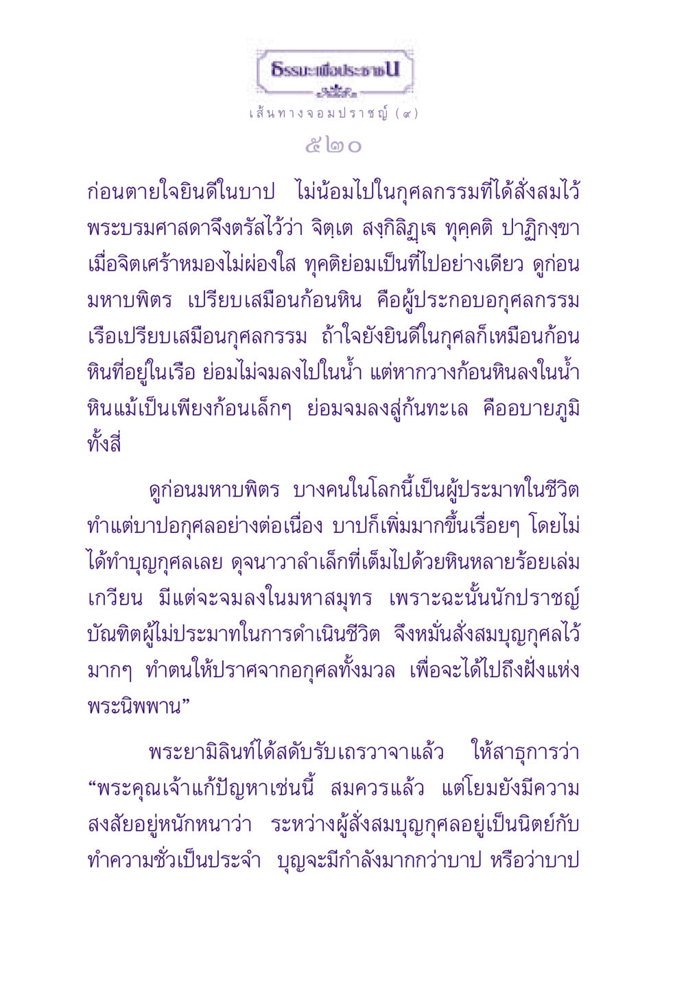 เส้นทางจอมปราชญ์ ธรรมะเพื่อประชาชน ฉบับสารธรรม 1  หน้า 521