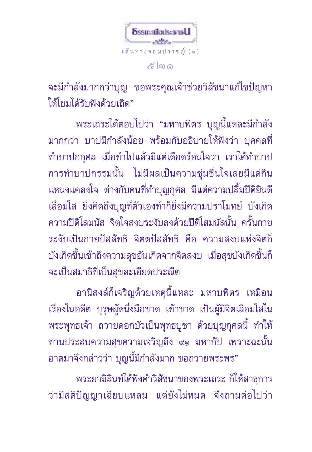 ธรรมะเพื่อประชา: เส้นทางจอมปราชญ์ (๙) ธรรมะเพื่อประชาชน ฉบับสารธรรม 1  หน้า 522