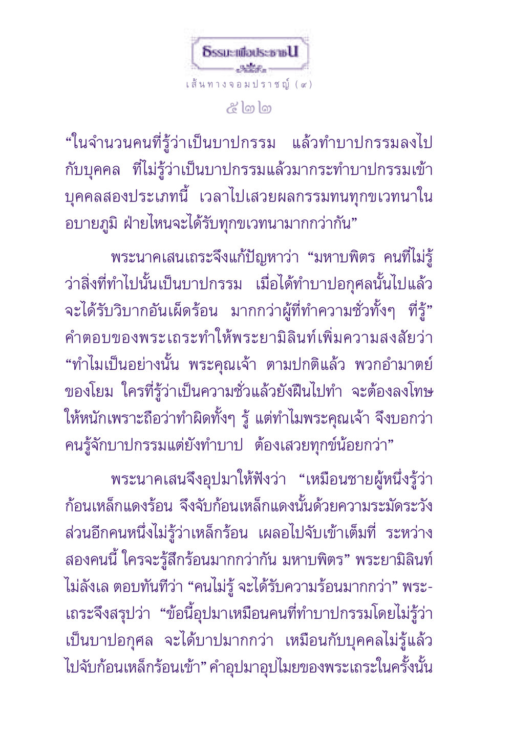 การทำบาปกรรมและผลกรรม ธรรมะเพื่อประชาชน ฉบับสารธรรม 1  หน้า 523
