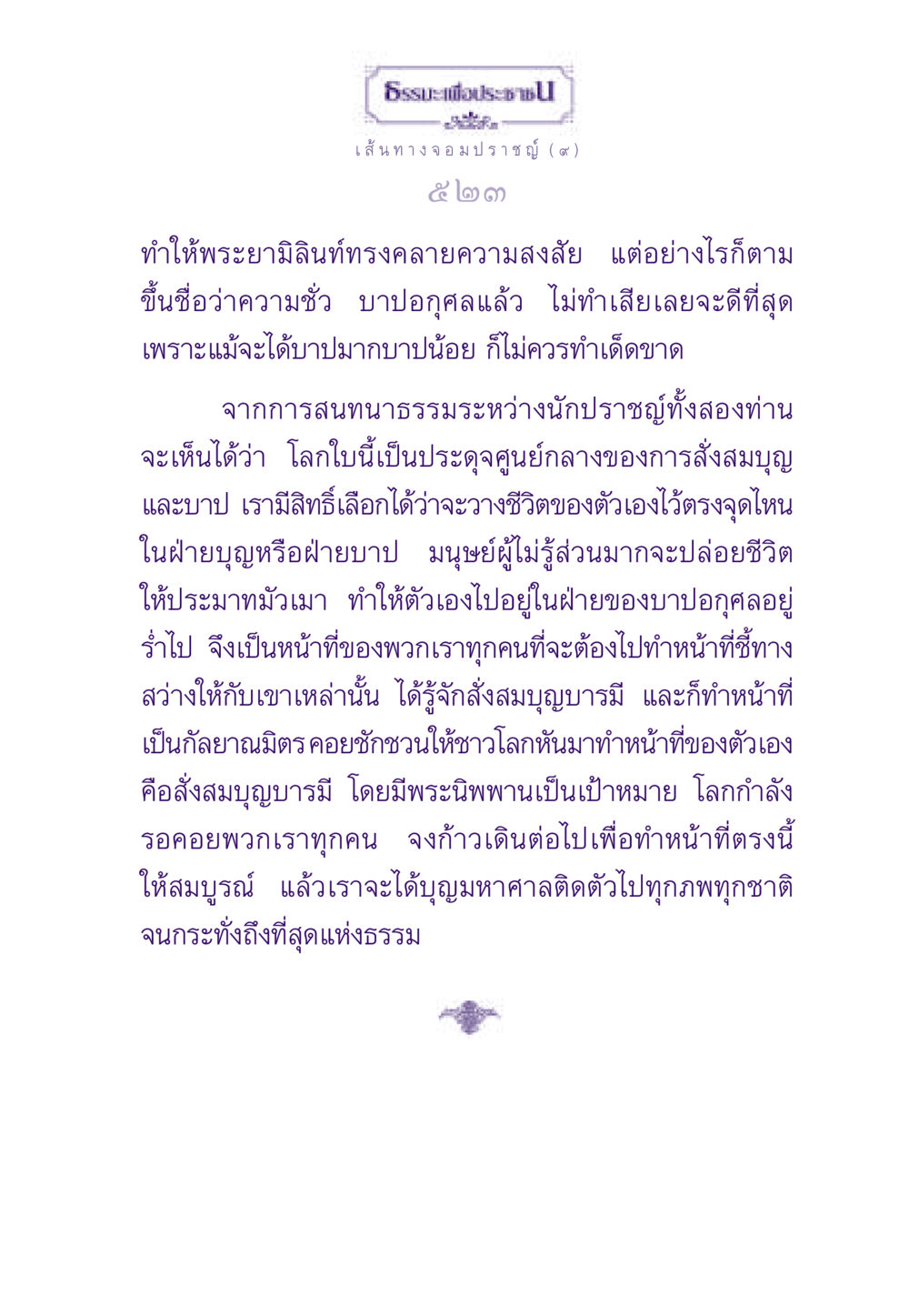 ธรรมะเพื่อประช: เส้นทางสู่ความดี ธรรมะเพื่อประชาชน ฉบับสารธรรม 1  หน้า 524