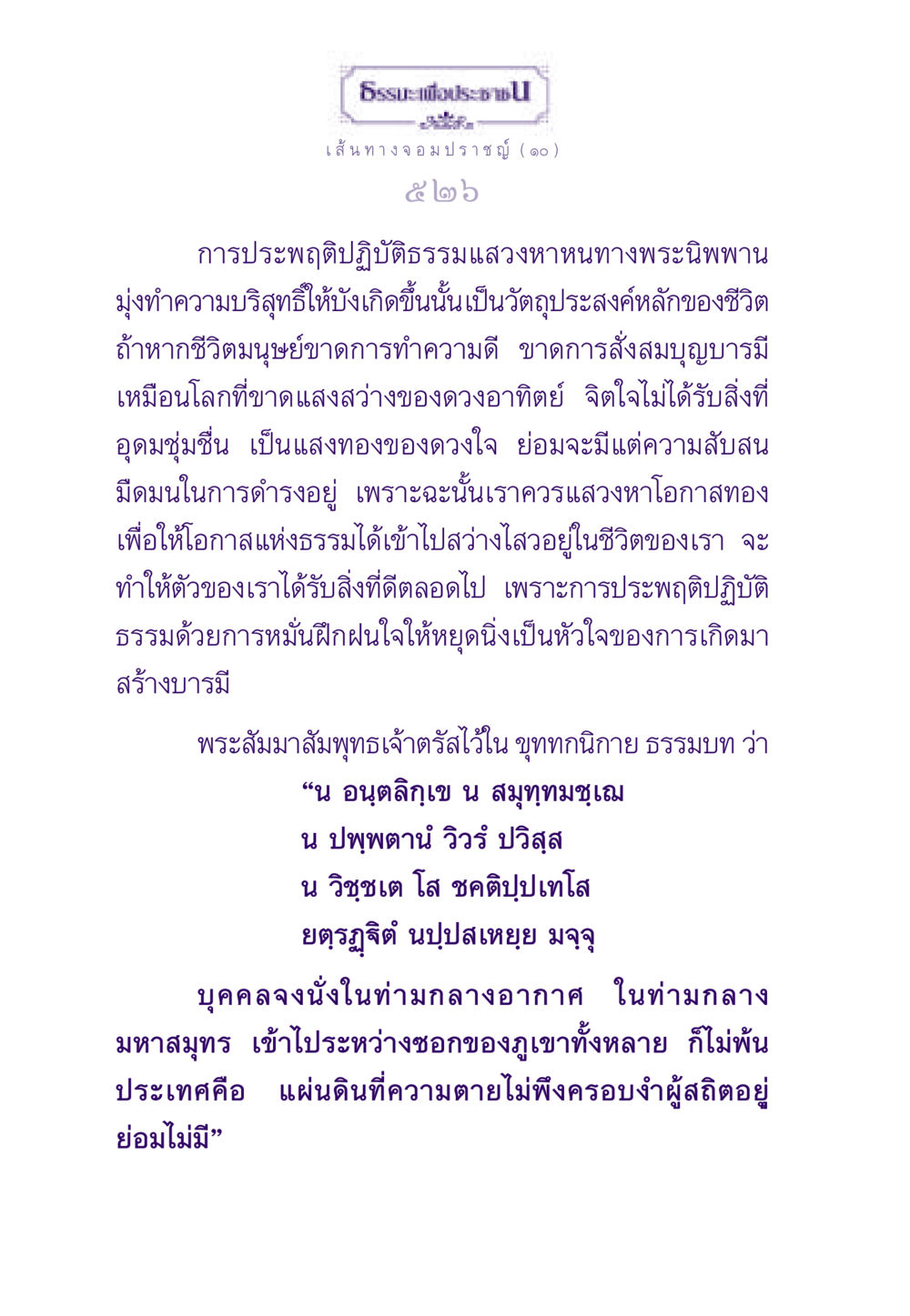 เส้นทางจอมปราชญ์: การค้นหาพระนิพพาน ธรรมะเพื่อประชาชน ฉบับสารธรรม 1  หน้า 527