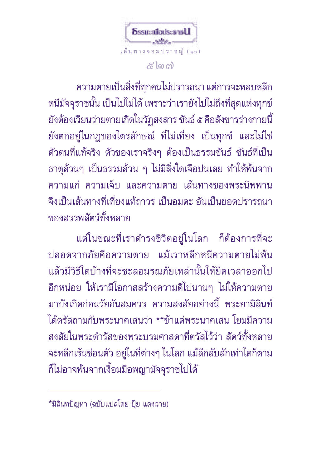 ธรรมะเพื่อประชาช ธรรมะเพื่อประชาชน ฉบับสารธรรม 1  หน้า 528