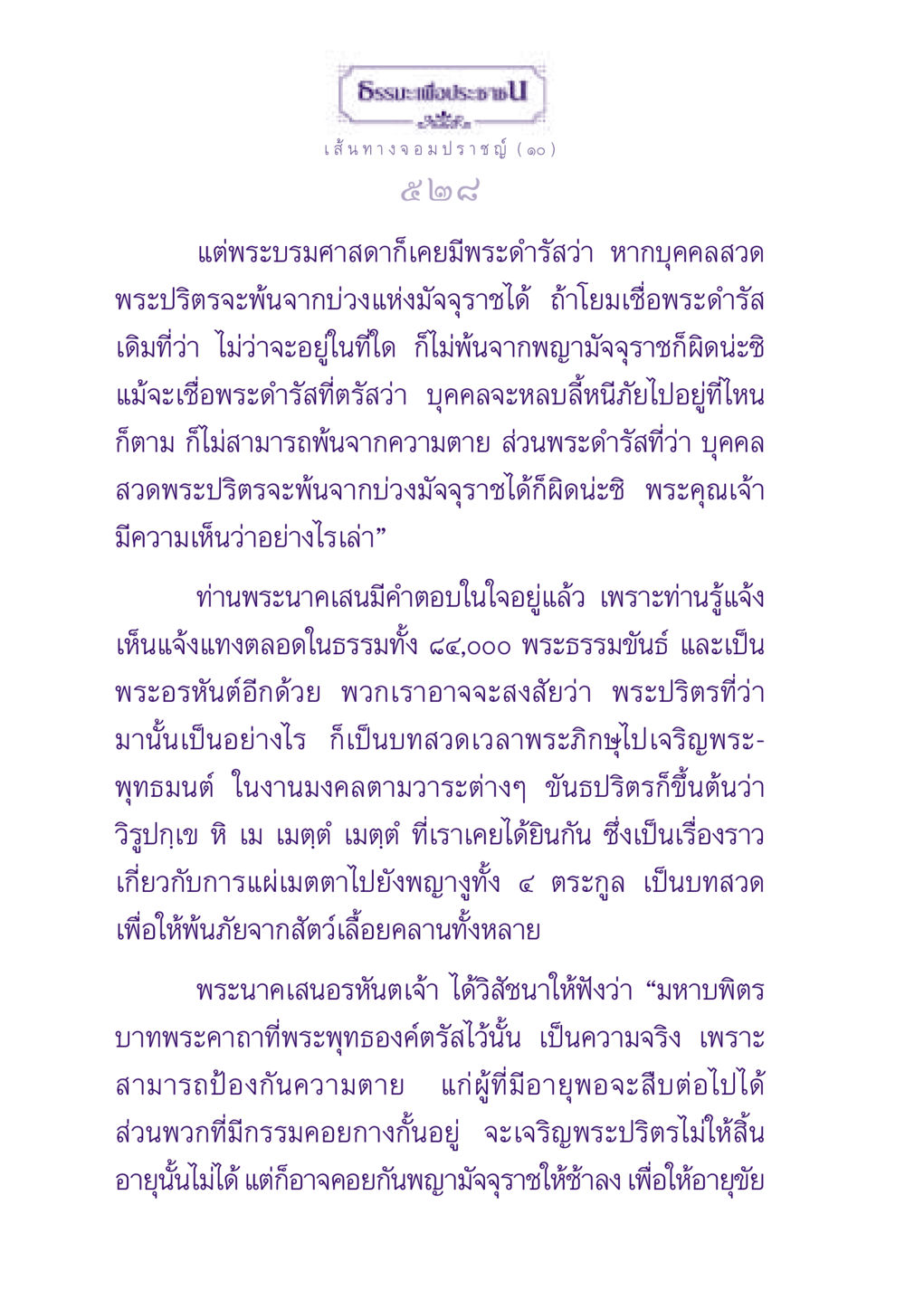 เส้นทางจอมปราชญ์: ความหมายของพระปริตรและความตาย ธรรมะเพื่อประชาชน ฉบับสารธรรม 1  หน้า 529