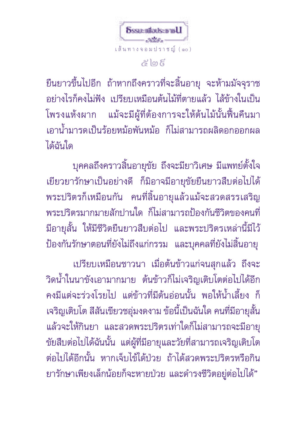 ธรรมะเพื่อประช: การเข้าใจเกี่ยวกับอายุขัย ธรรมะเพื่อประชาชน ฉบับสารธรรม 1  หน้า 530