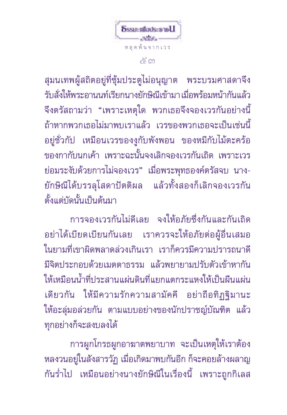 ธรรมะเพื่อประชาชน: การหลุดพ้นจากเวร ธรรมะเพื่อประชาชน ฉบับสารธรรม 1  หน้า 54