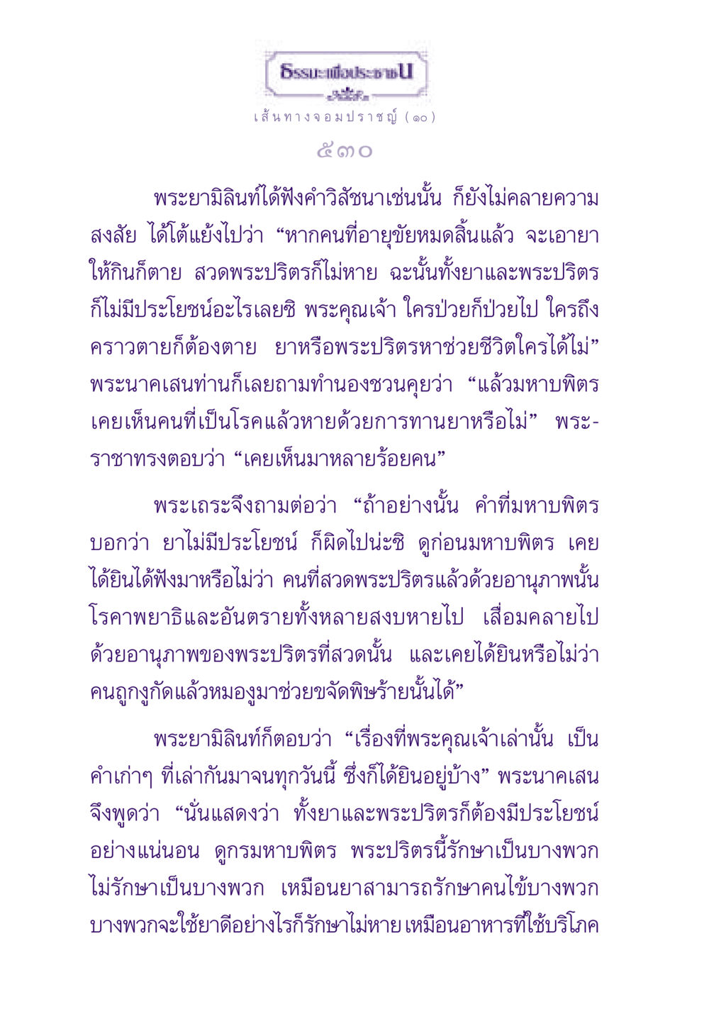 เส้นทางจอมปราชญ์: ยาและพระปริตร ธรรมะเพื่อประชาชน ฉบับสารธรรม 1  หน้า 531