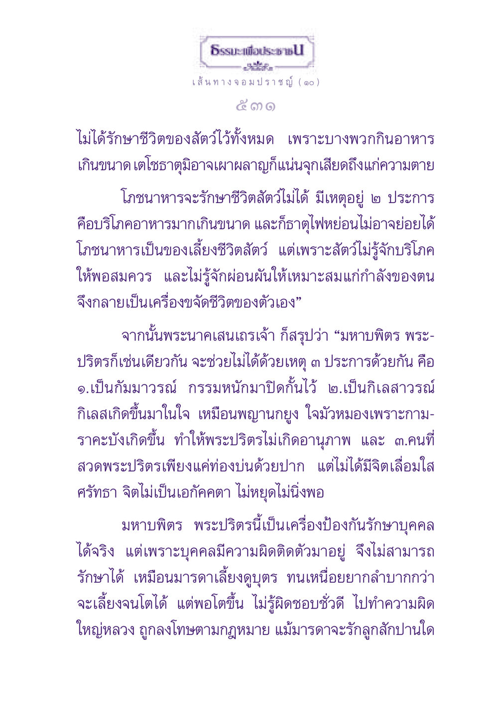เส้นทางจอมปราชญ์: การรักษาชีวิตสัตว์และบทเรียนจากพระปริตร ธรรมะเพื่อประชาชน ฉบับสารธรรม 1  หน้า 532