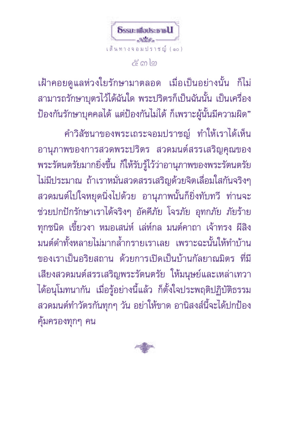 เส้นทางจอมปราชญ์: พระปริตรและอานุภาพในการปกป้อง ธรรมะเพื่อประชาชน ฉบับสารธรรม 1  หน้า 533