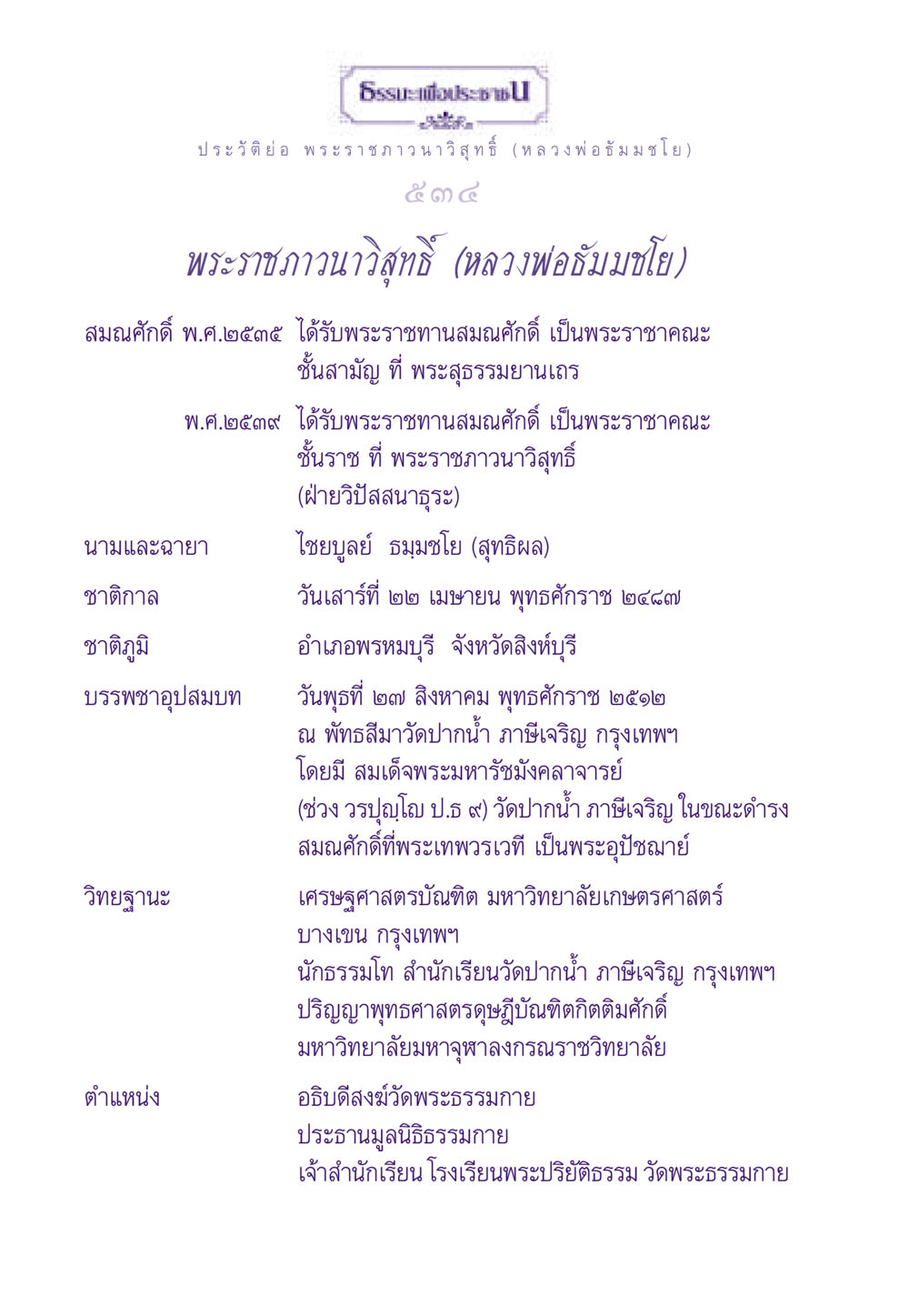 ประวัติย่อ พระราชภาวนาวิสุทธิ์ (หลวงพ่อธัมมชโย) ธรรมะเพื่อประชาชน ฉบับสารธรรม 1  หน้า 535