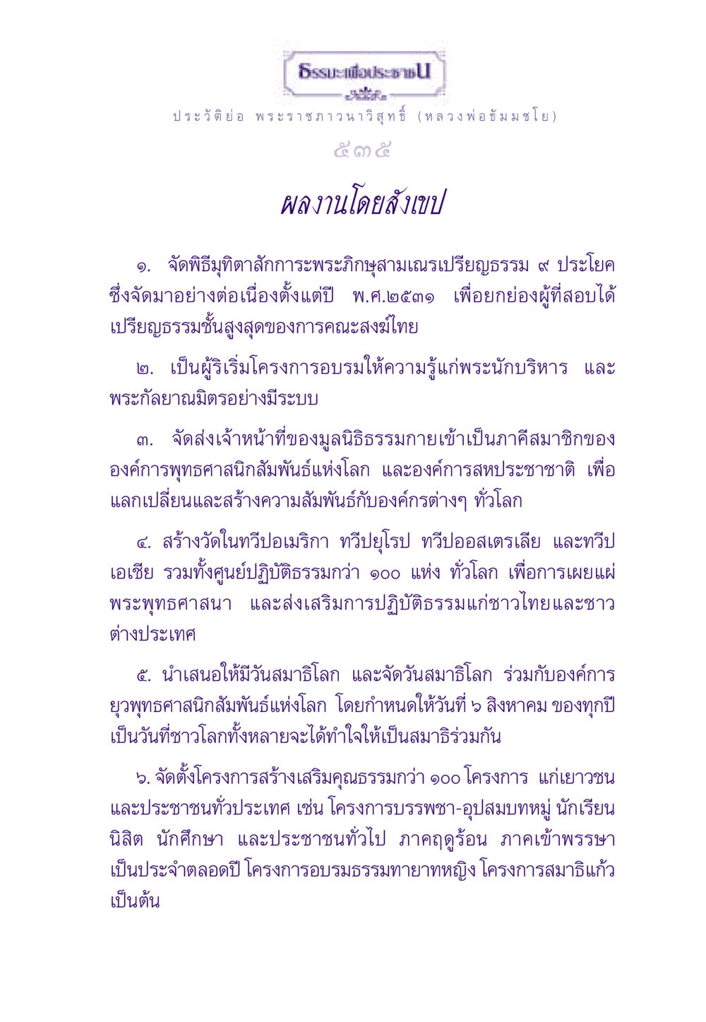 ประวัติหลวงพ่อธัมมชโย และผลงานเพื่อธรรมะ ธรรมะเพื่อประชาชน ฉบับสารธรรม 1  หน้า 536