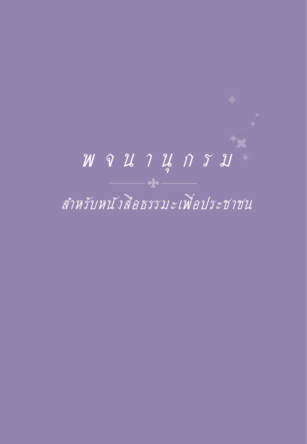 null ธรรมะเพื่อประชาชน ฉบับสารธรรม 1  หน้า 538