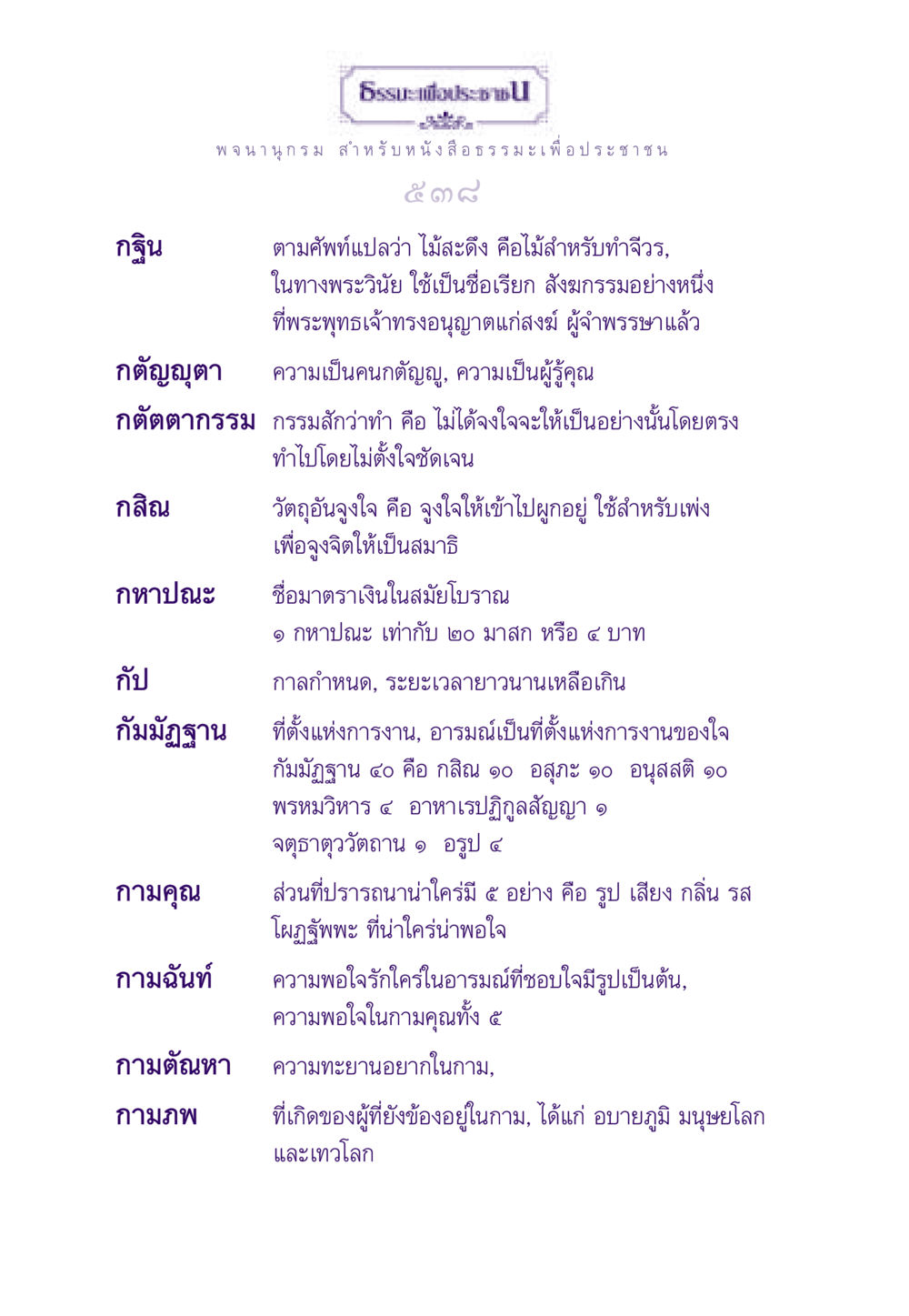 ทำความรู้จักกับกฐินและคำศัพท์ที่เกี่ยวข้อง ธรรมะเพื่อประชาชน ฉบับสารธรรม 1  หน้า 539
