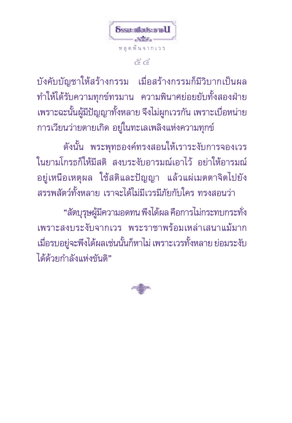 หลุดพ้นจากเวร: สอนใจเพื่อการมีสติ ธรรมะเพื่อประชาชน ฉบับสารธรรม 1  หน้า 55