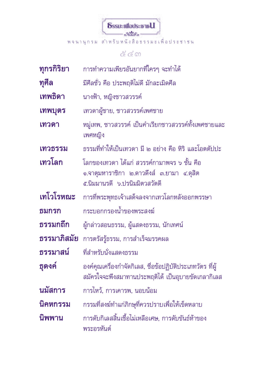 ธรรมะเพื่อประชาชน ธรรมะเพื่อประชาชน ฉบับสารธรรม 1  หน้า 544