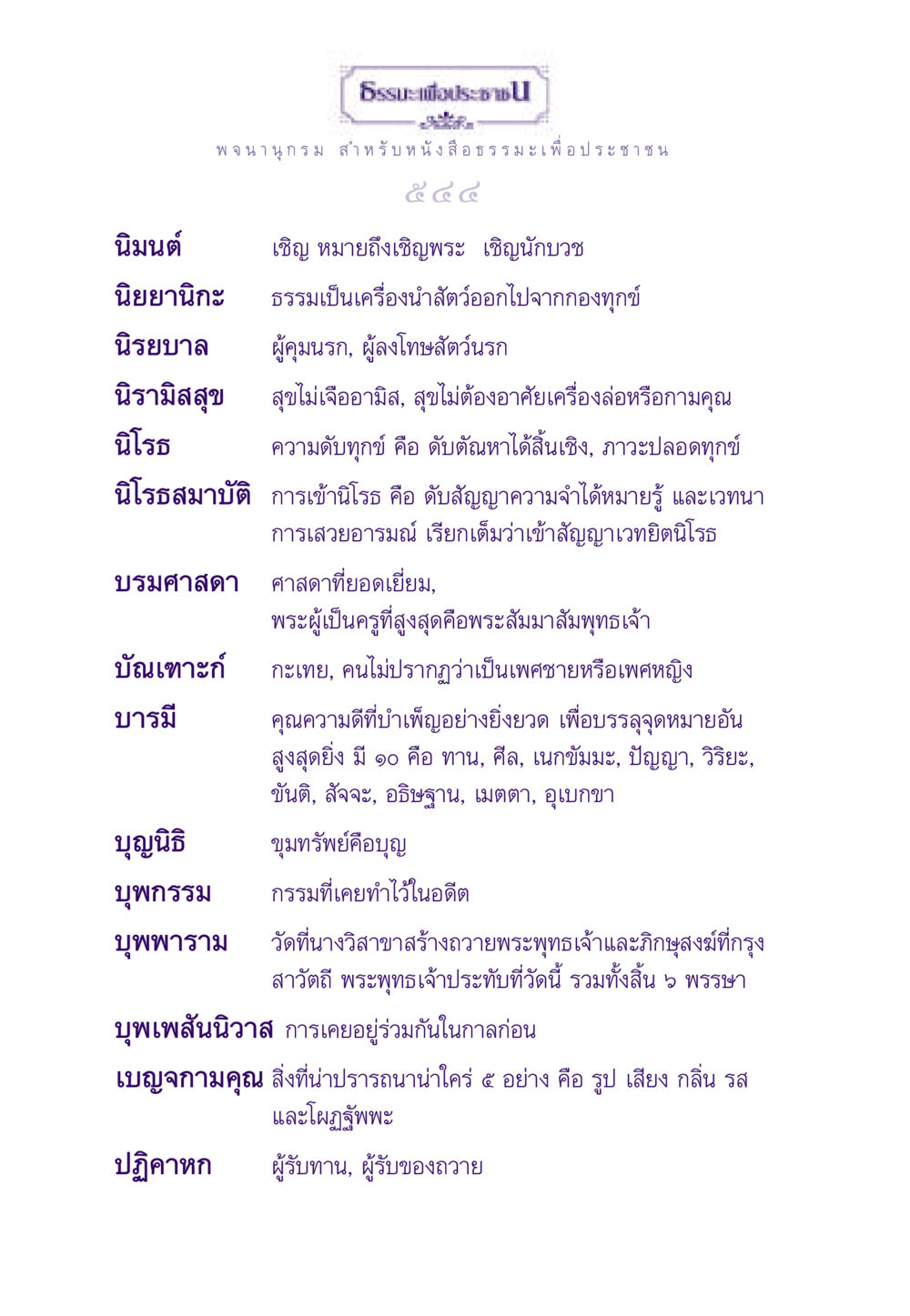 พจนานุกรมธรรมะเพื่อประชาชน ธรรมะเพื่อประชาชน ฉบับสารธรรม 1  หน้า 545