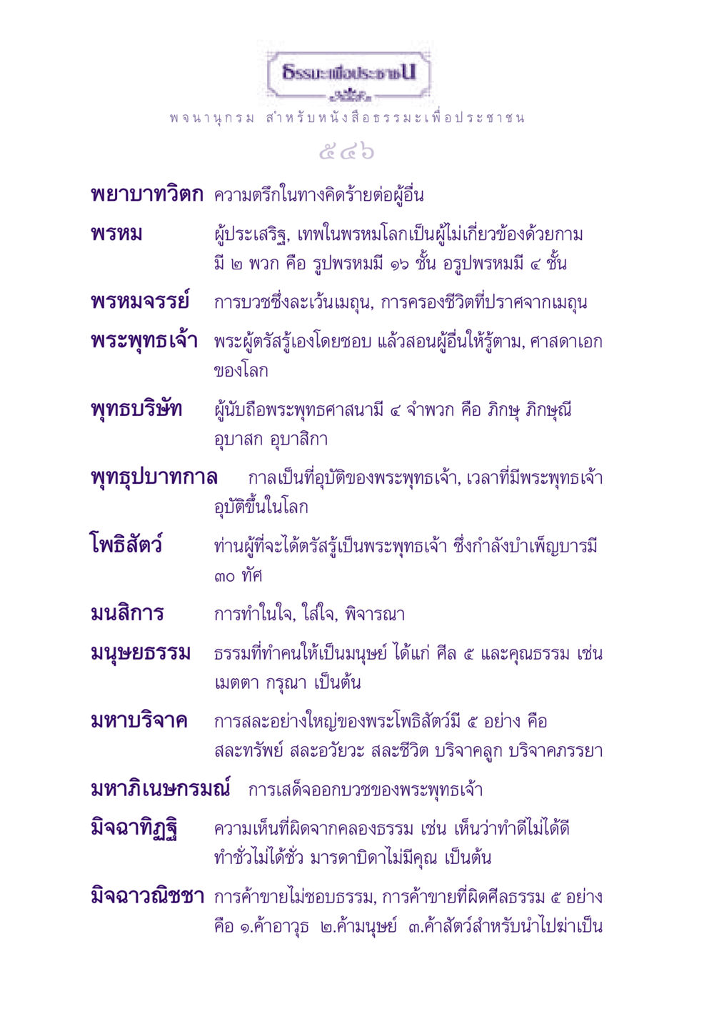 พจนานุกรม ธรรมะเพื่อประชาชน ธรรมะเพื่อประชาชน ฉบับสารธรรม 1  หน้า 547