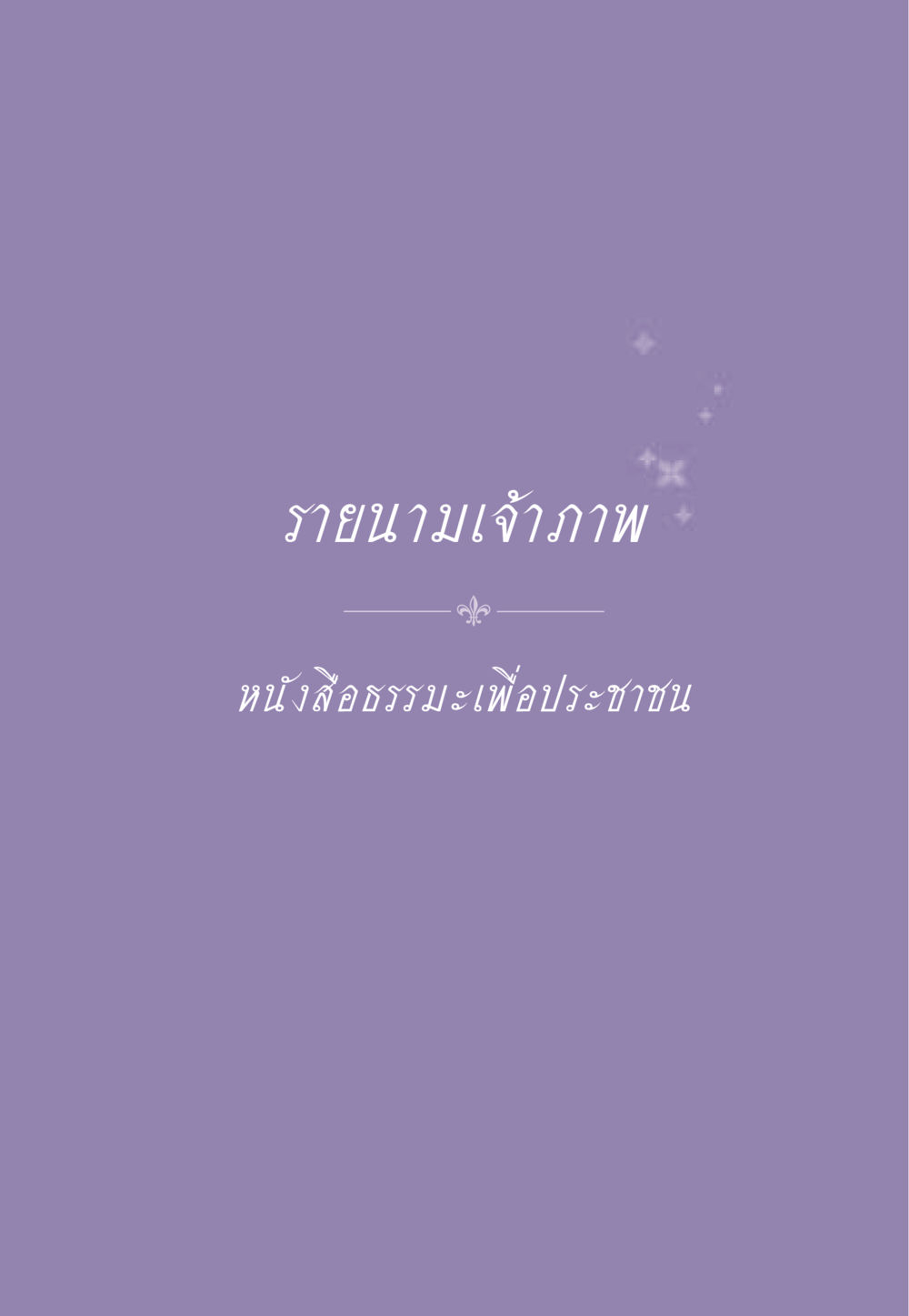 null ธรรมะเพื่อประชาชน ฉบับสารธรรม 1  หน้า 560