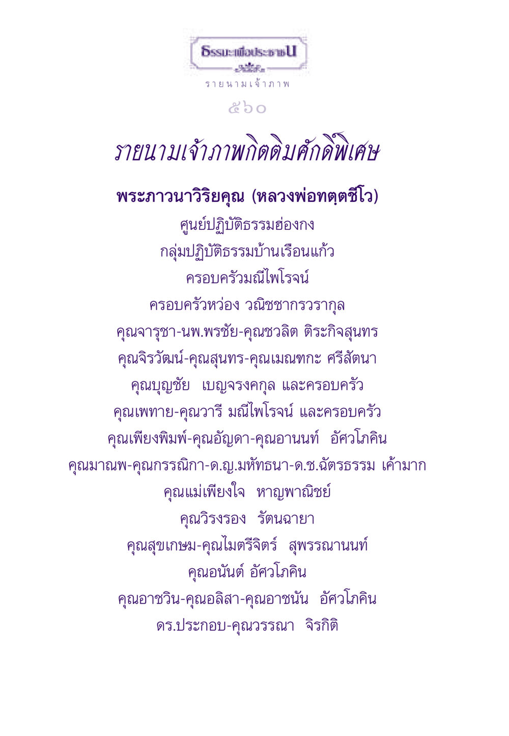 รายนามเจ้าภาพในงาน ธรรมะเพื่อประชาชน ฉบับสารธรรม 1  หน้า 561