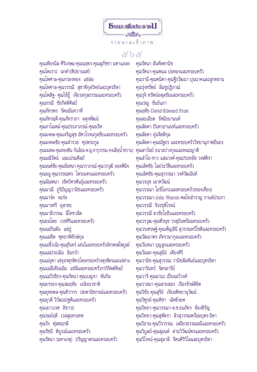 รายนามเจ้าภาพธรรมะเพื่อประชาชน ธรรมะเพื่อประชาชน ฉบับสารธรรม 1  หน้า 566