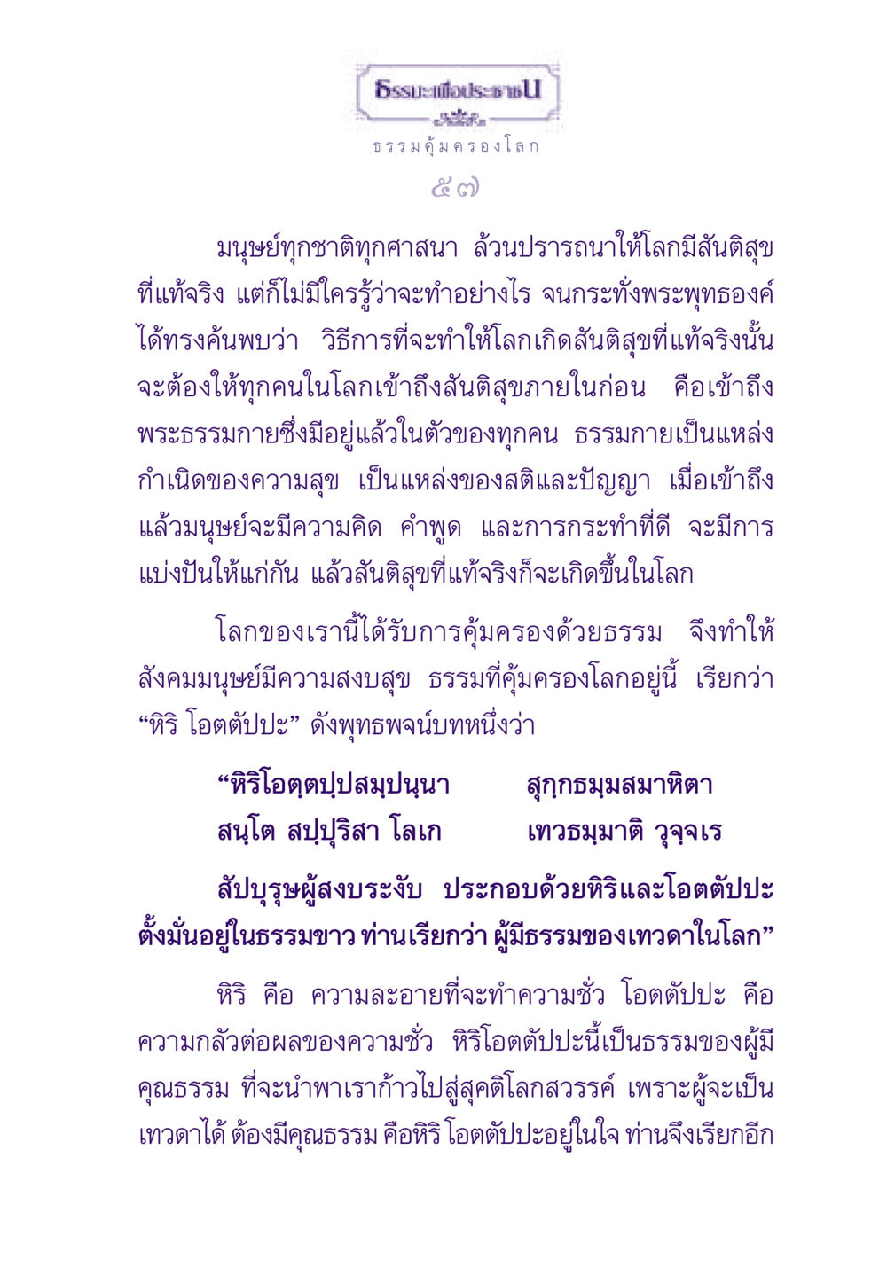 ธรรมะเพื่อประชาชน: การสร้างสันติสุขผ่านธรรมกาย ธรรมะเพื่อประชาชน ฉบับสารธรรม 1  หน้า 58