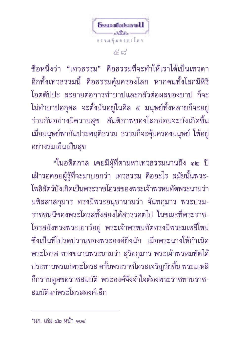 ธรรมคุ้มครองโลกและเทวธรรม ธรรมะเพื่อประชาชน ฉบับสารธรรม 1  หน้า 59