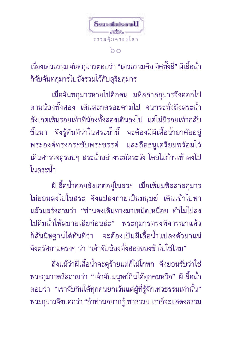 ธรรมคุ้มครองโลก ธรรมะเพื่อประชาชน ฉบับสารธรรม 1  หน้า 61