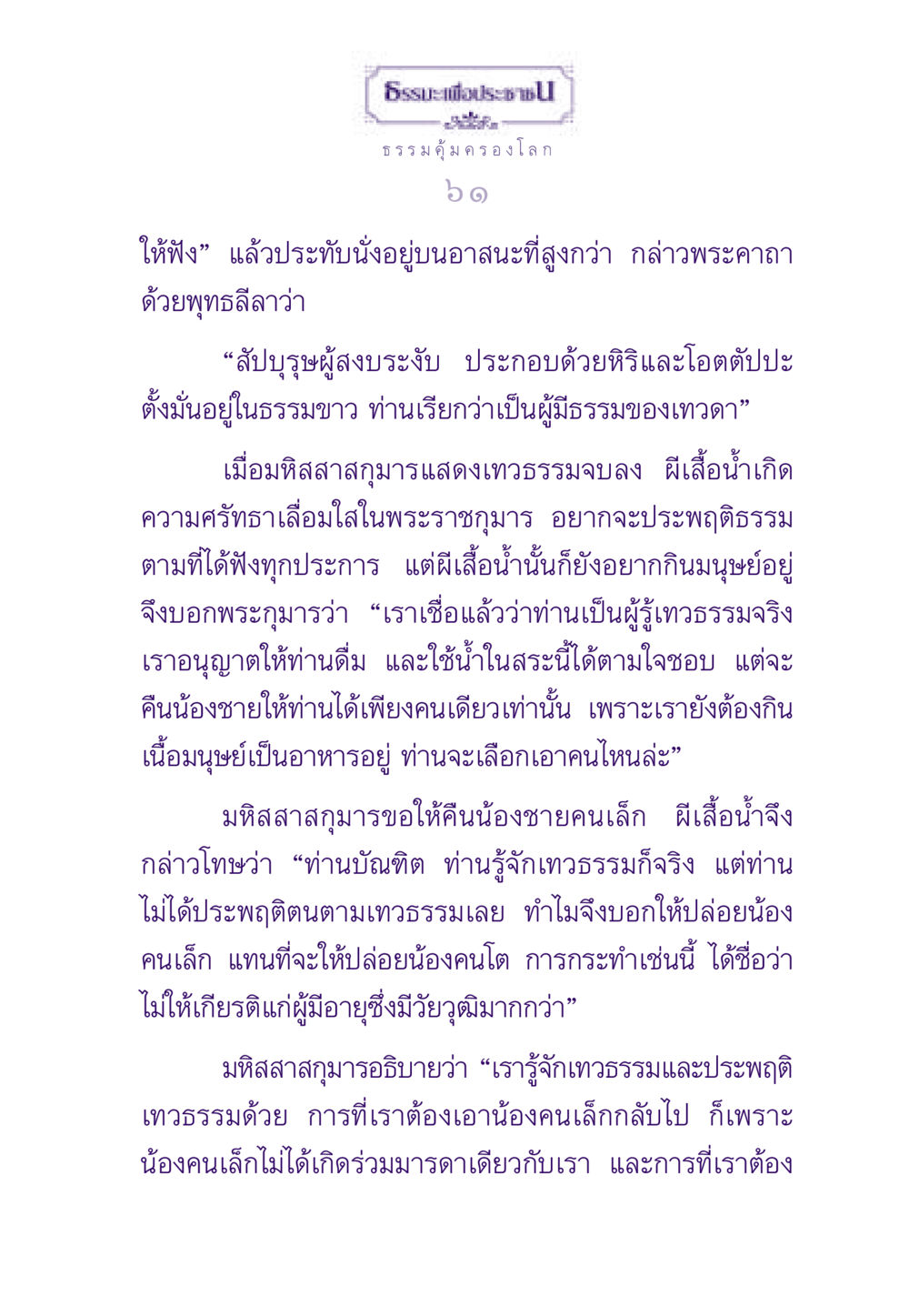 การประพฤติธรรมของมหิสสาสกุมาร ธรรมะเพื่อประชาชน ฉบับสารธรรม 1  หน้า 62