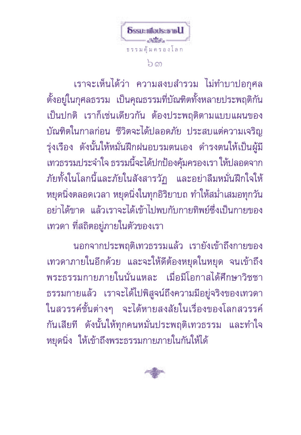 ธรรมะเพื่อประช: ความสงบและการฝึกตน ธรรมะเพื่อประชาชน ฉบับสารธรรม 1  หน้า 64