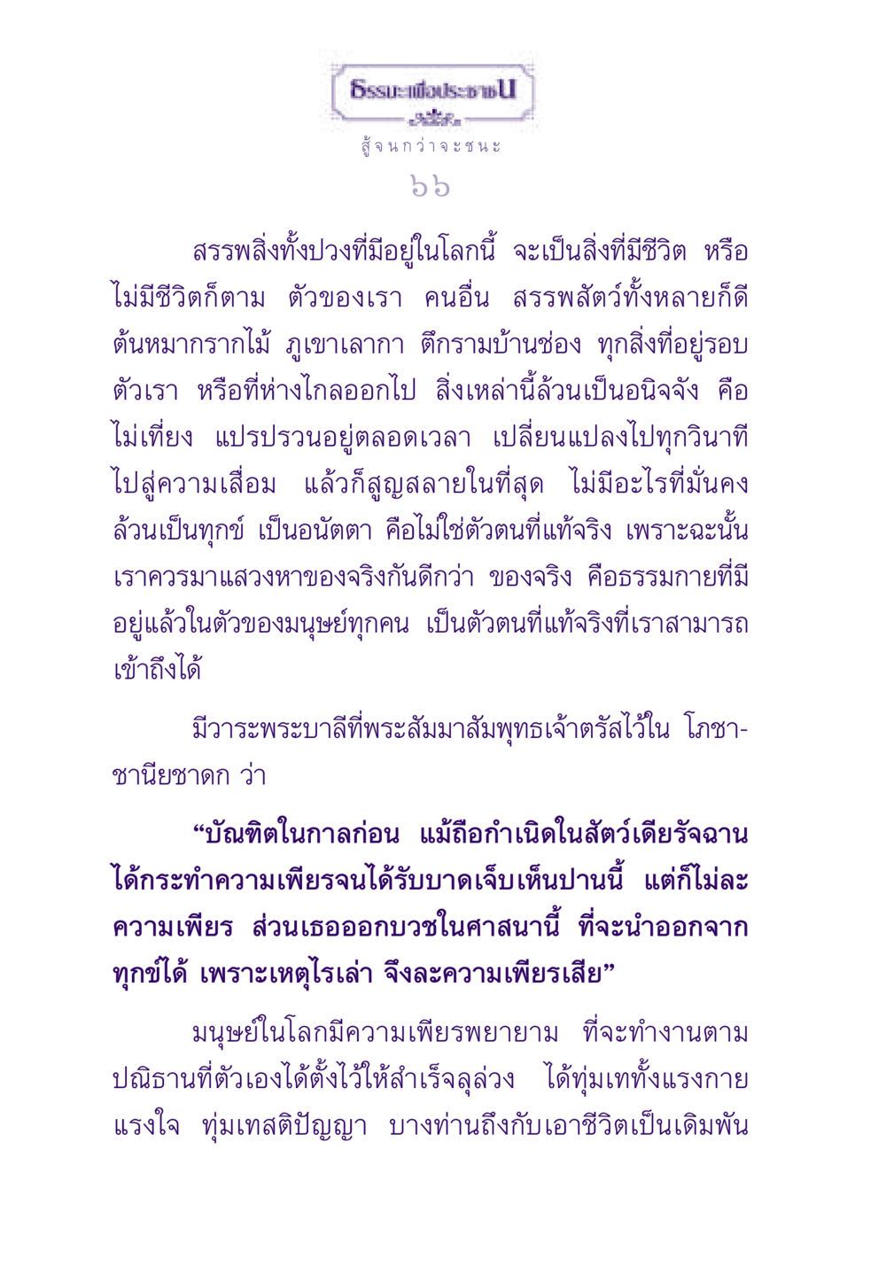 การแสวงหาของจริงและความไม่เที่ยงในชีวิต ธรรมะเพื่อประชาชน ฉบับสารธรรม 1  หน้า 67