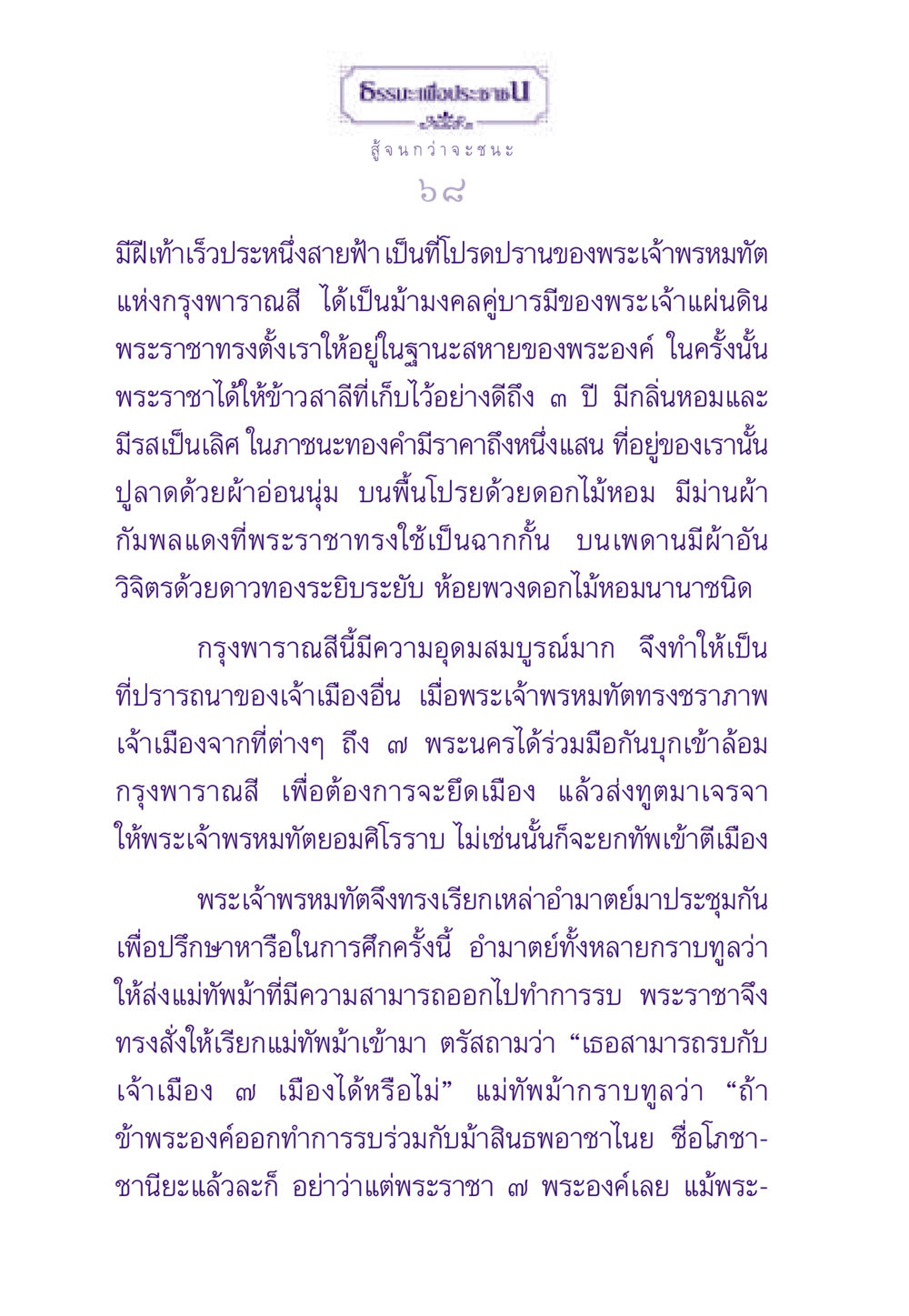 ประชาสู้จนกว่าจะชนะ ธรรมะเพื่อประชาชน ฉบับสารธรรม 1  หน้า 69