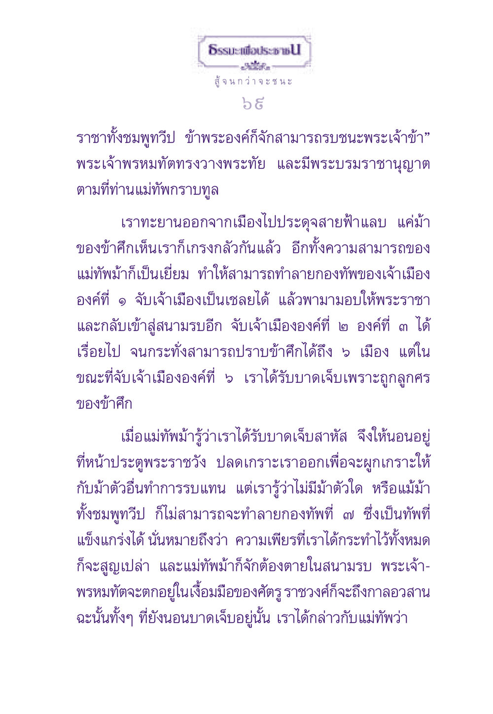 ธรรมะและการสู้รบ ธรรมะเพื่อประชาชน ฉบับสารธรรม 1  หน้า 70
