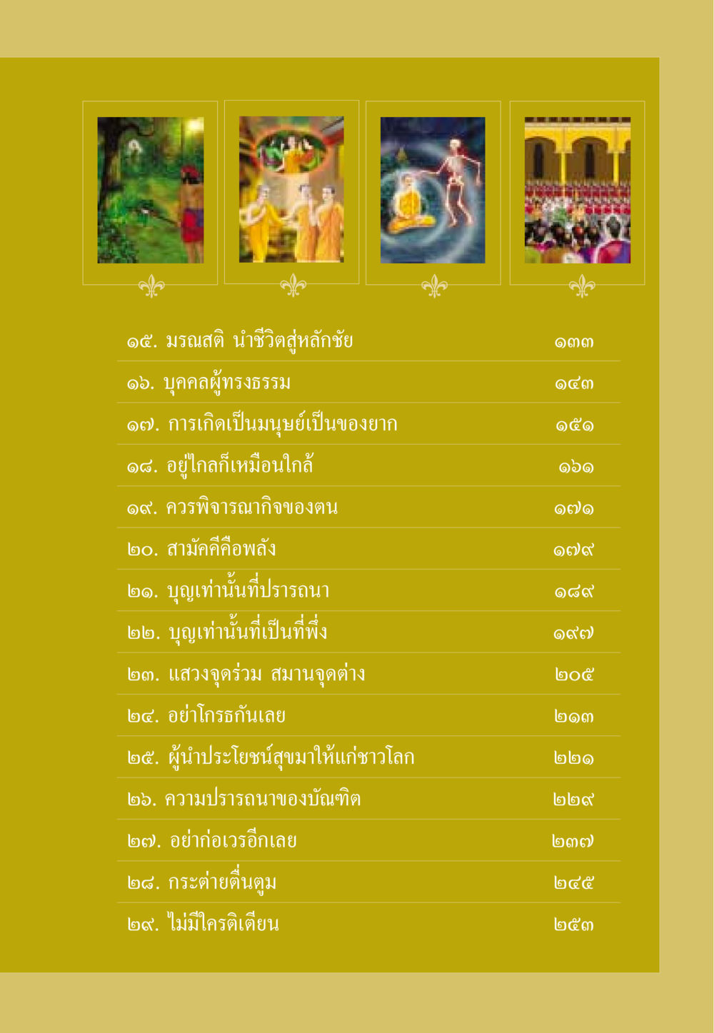 มรณสติ นำชีวิตสู่หลักชัย ธรรมะเพื่อประชาชน ฉบับสารธรรม 1  หน้า 8