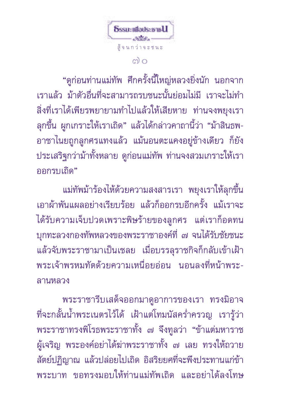 การต่อสู้และชัยชนะของม้าสินธพ ธรรมะเพื่อประชาชน ฉบับสารธรรม 1  หน้า 71