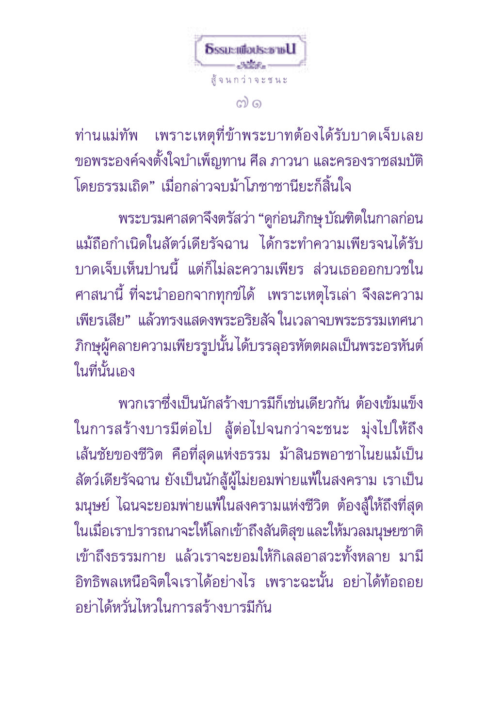 การสร้างบารมีและความเพียร ธรรมะเพื่อประชาชน ฉบับสารธรรม 1  หน้า 72