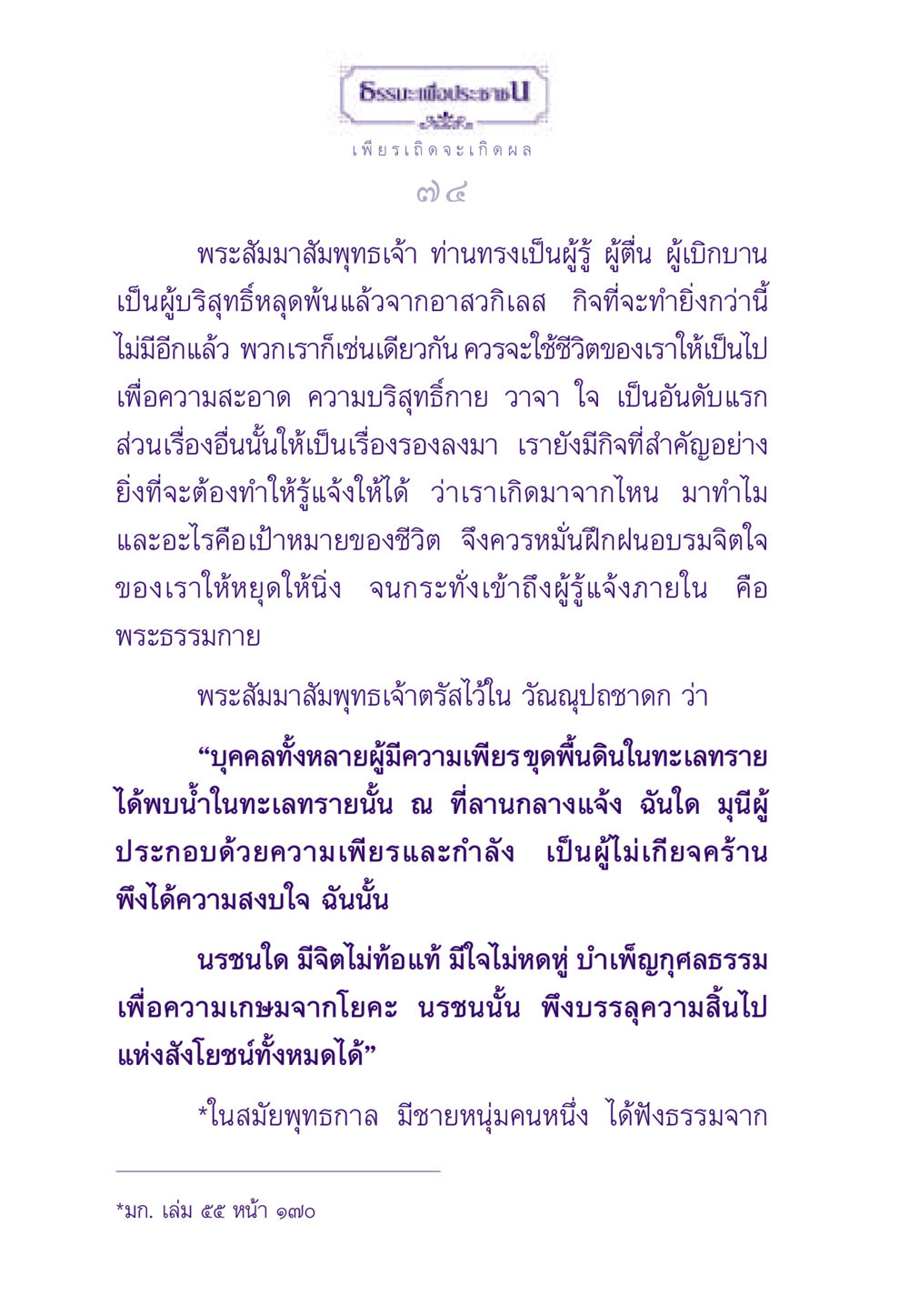 เพียรเถิดจะเกิดผล ธรรมะเพื่อประชาชน ฉบับสารธรรม 1  หน้า 75