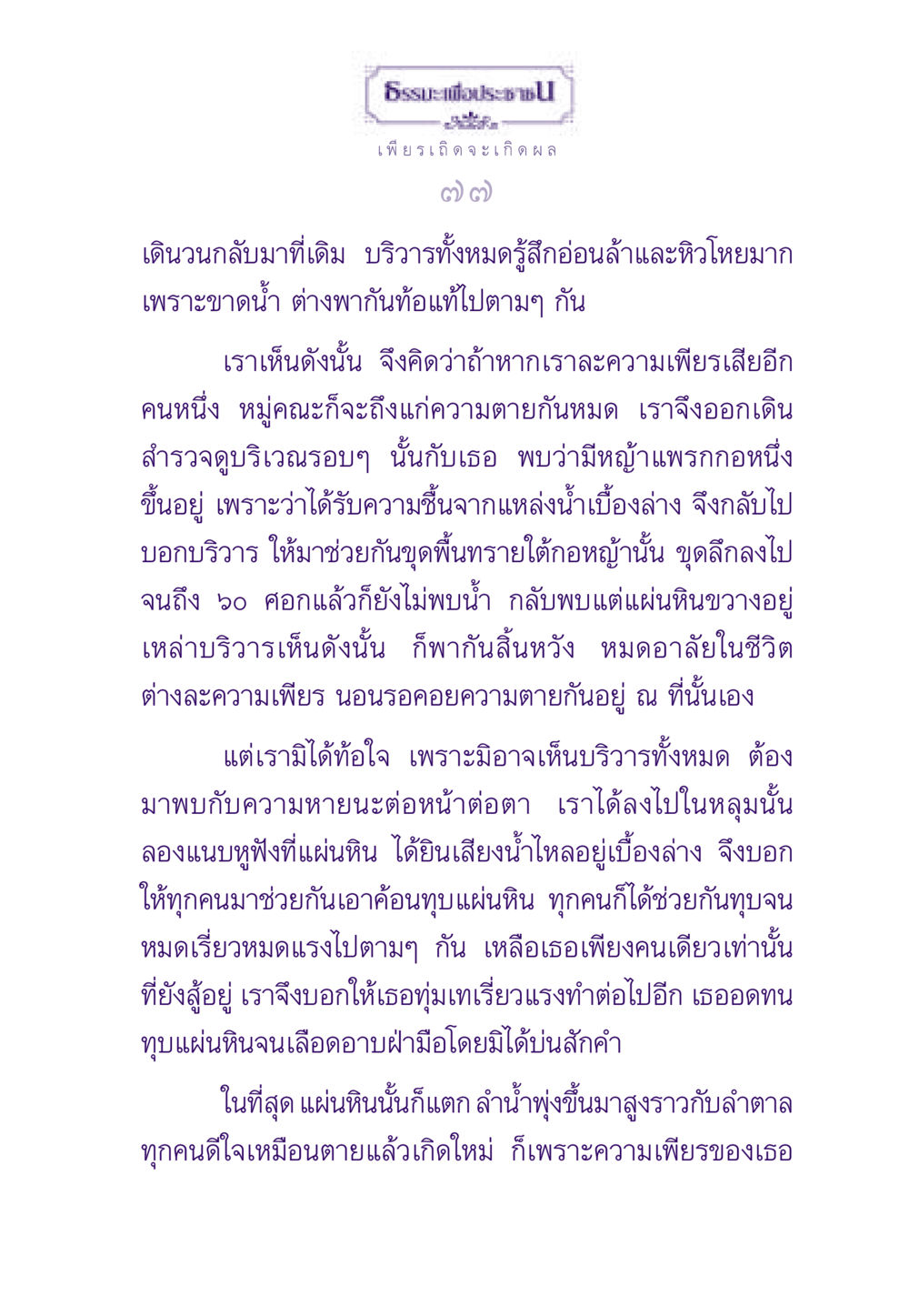 ธรรมะเพื่อประช: ความเพียรที่นำมาซึ่งผลสำเร็จ ธรรมะเพื่อประชาชน ฉบับสารธรรม 1  หน้า 78