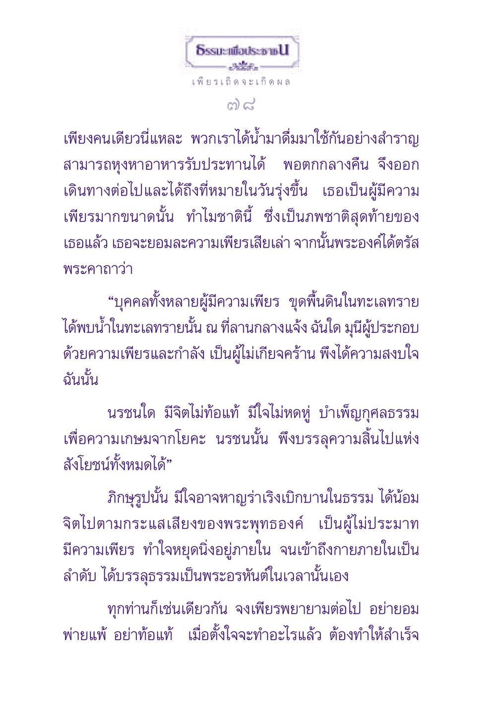ความเพียรในการเข้าถึงธรรม ธรรมะเพื่อประชาชน ฉบับสารธรรม 1  หน้า 79