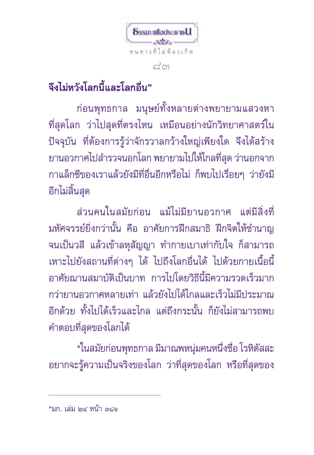การค้นหาความจริงของโลกก่อนพุทธกาล ธรรมะเพื่อประชาชน ฉบับสารธรรม 1  หน้า 84