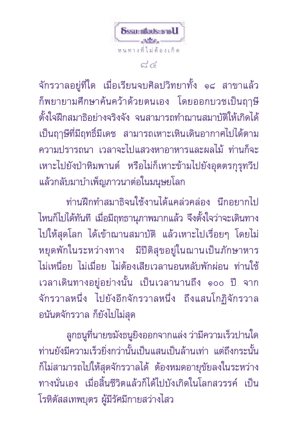 การบรรลุฤทธิ์แห่งฤๅษีในจักรวาล ธรรมะเพื่อประชาชน ฉบับสารธรรม 1  หน้า 85