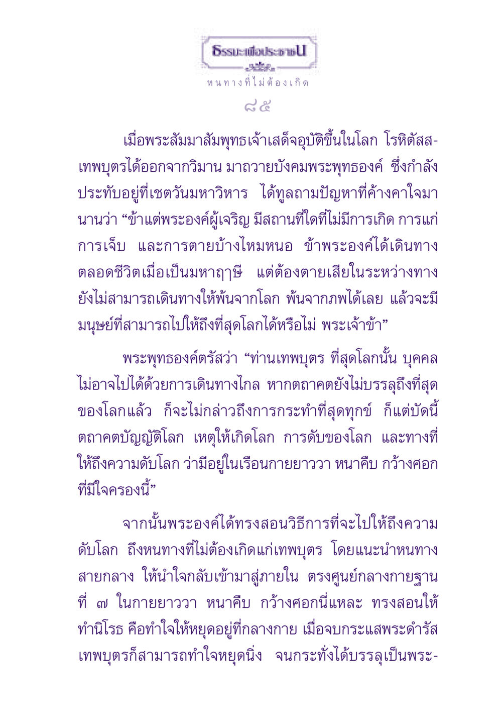 ธรรมะเพื่อประชาชน ธรรมะเพื่อประชาชน ฉบับสารธรรม 1  หน้า 86