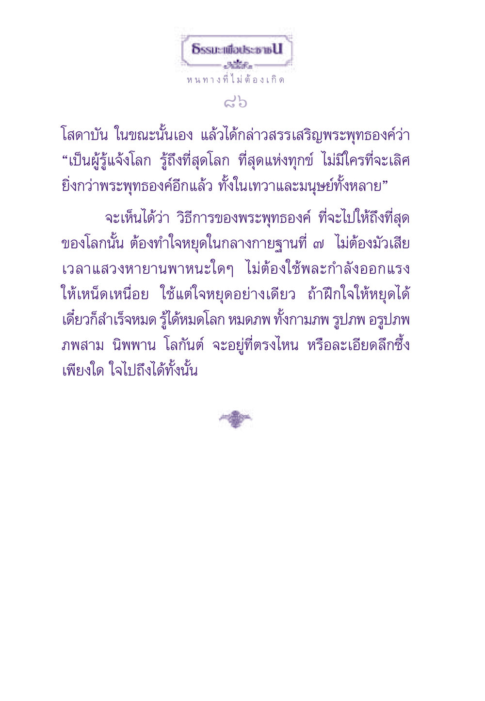 หนทางที่ไม่ต้องเกิด ธรรมะเพื่อประชาชน ฉบับสารธรรม 1  หน้า 87
