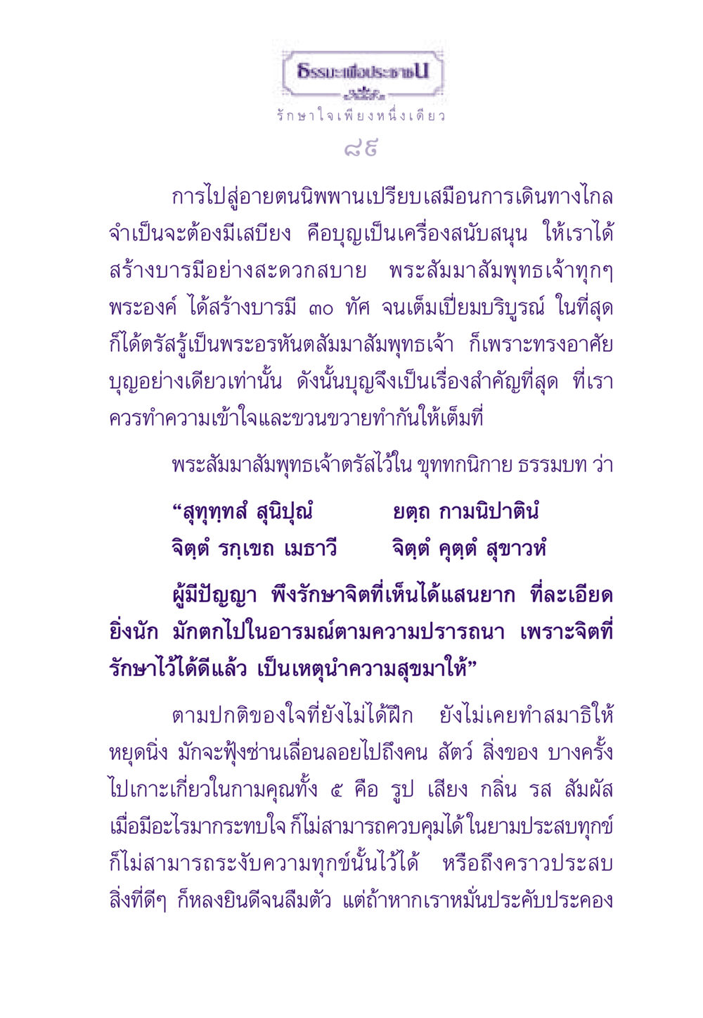 ธรรมะเพื่อประชาชน: การเดินทางสู่ความสุข ธรรมะเพื่อประชาชน ฉบับสารธรรม 1  หน้า 90
