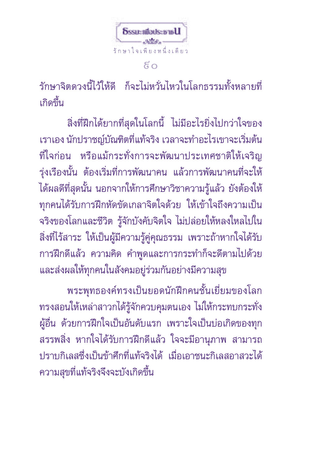 รักษาใจเพียงหนึ่งเดียว ธรรมะเพื่อประชาชน ฉบับสารธรรม 1  หน้า 91