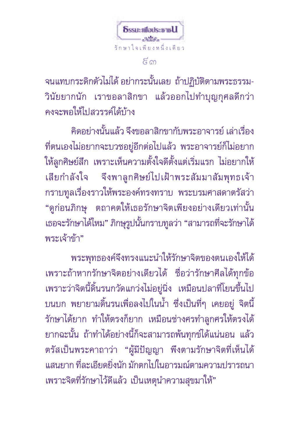 รักษาจิตเพื่อพ้นทุกข์ ธรรมะเพื่อประชาชน ฉบับสารธรรม 1  หน้า 94