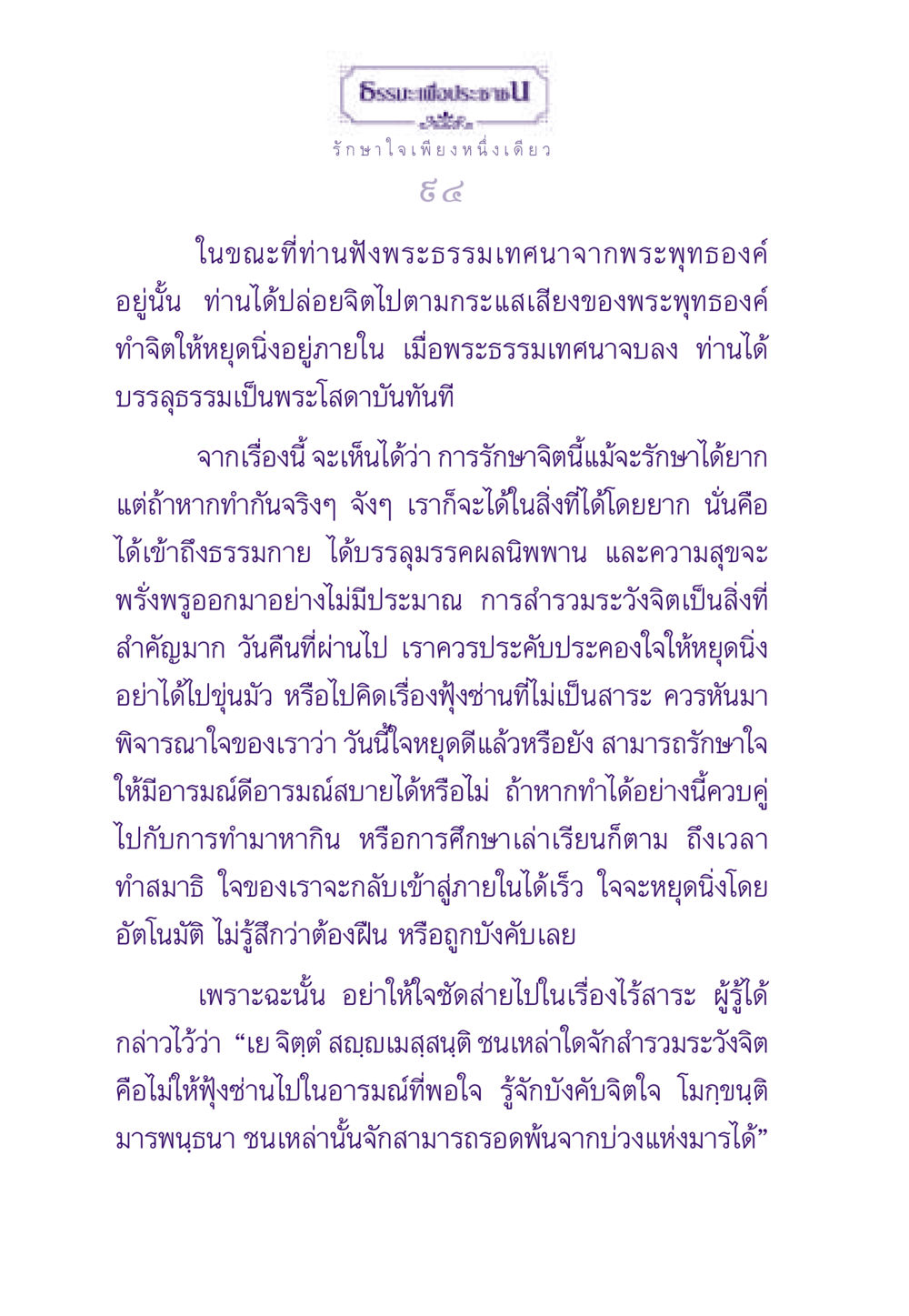 รักษาใจเพียงหนึ่งเดียว ธรรมะเพื่อประชาชน ฉบับสารธรรม 1  หน้า 95